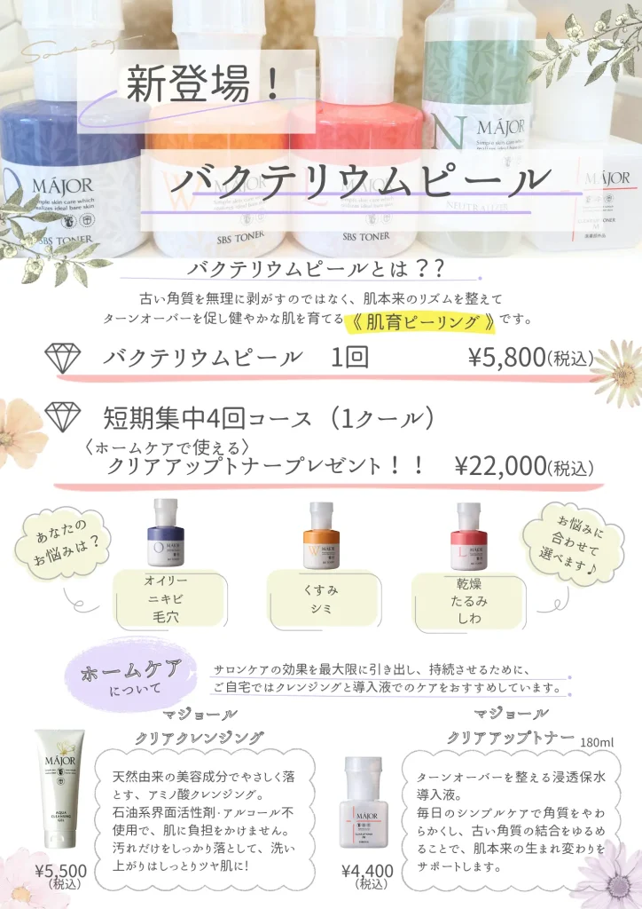バクテリウムピールの施術案内と料金