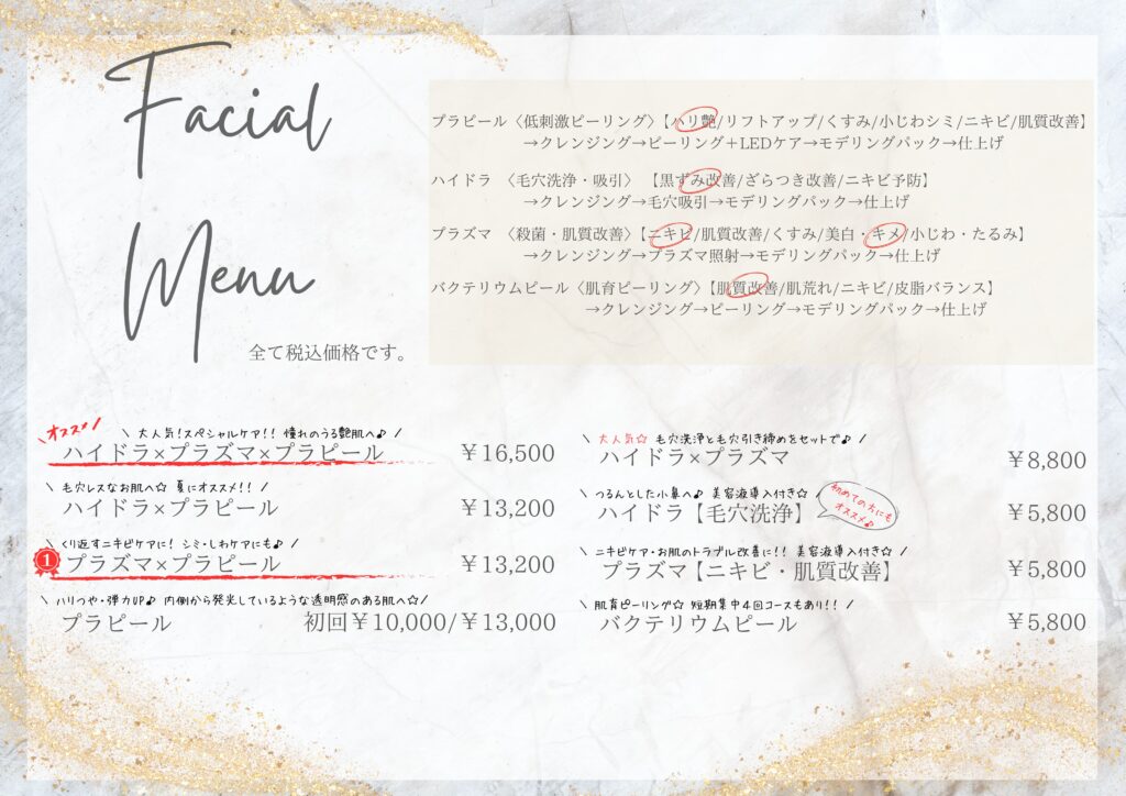 フェイシャルメニュー料金表