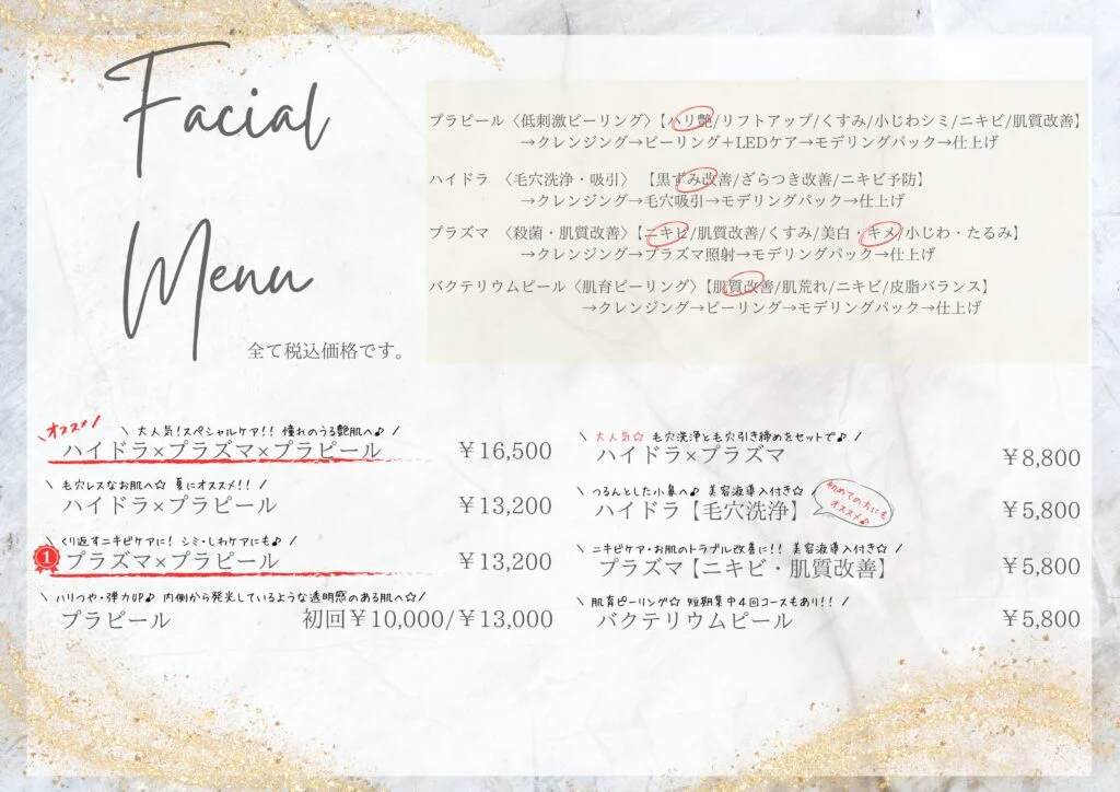 フェイシャルメニュー料金表