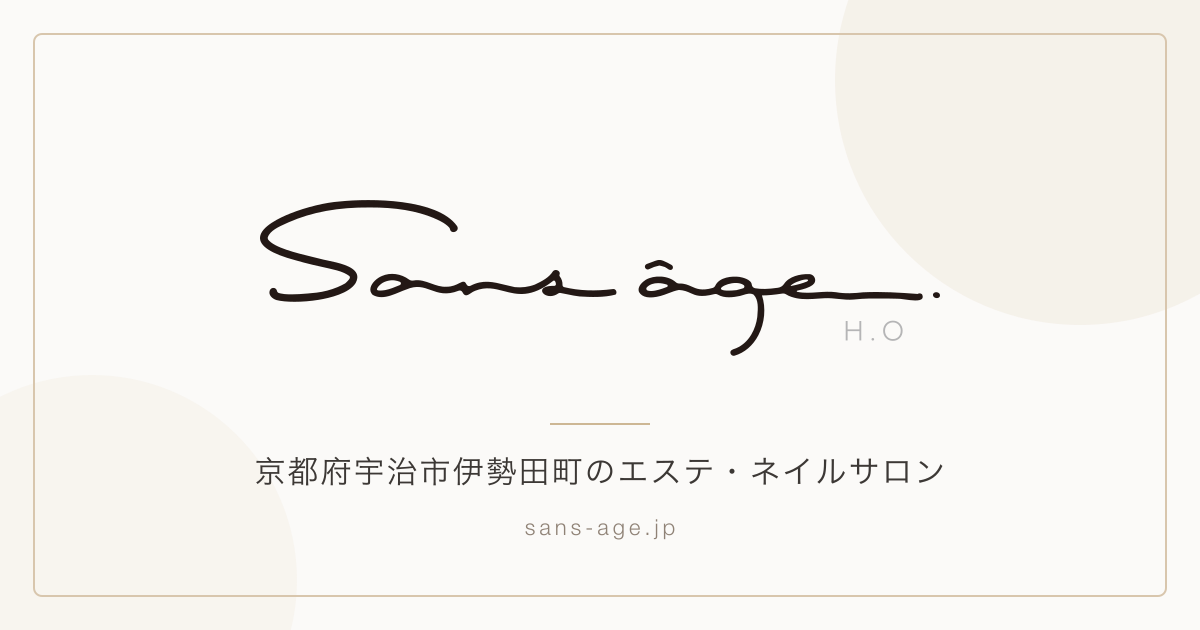 Sans âgeの外観